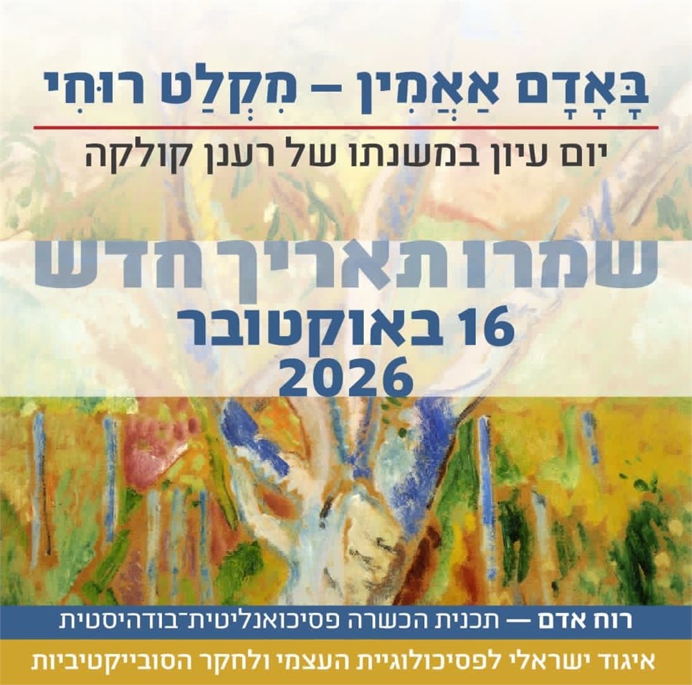 באדם אאמין יום עיון במשנתו של רענן קולקה